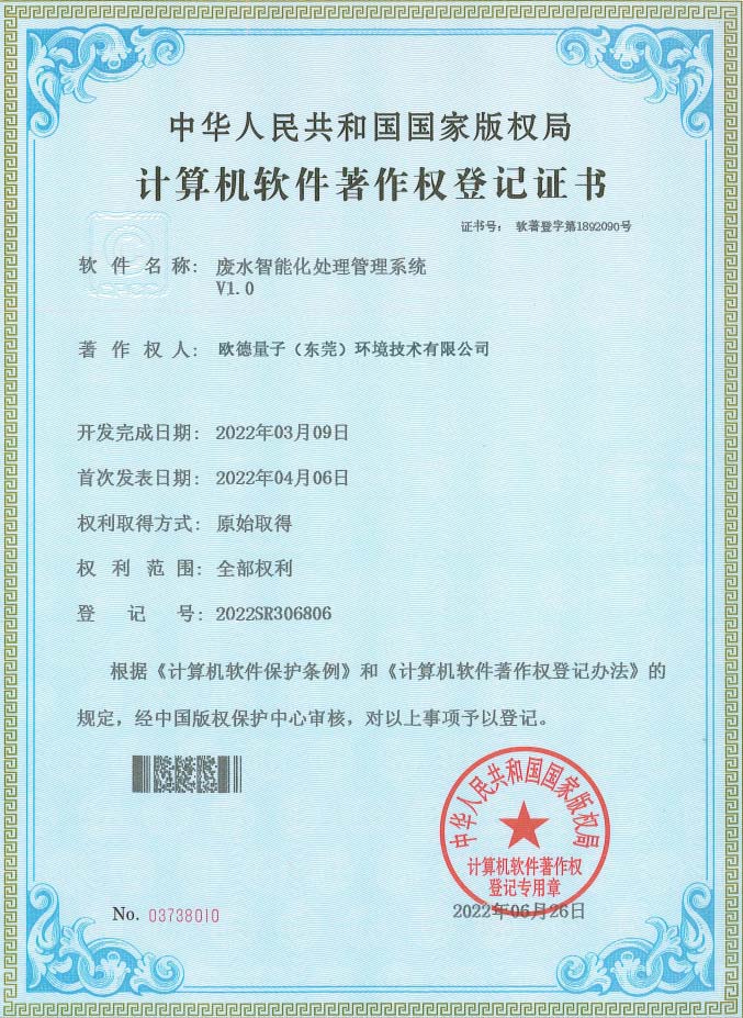  廢水智能化處理管理系統 
